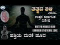 Hattiya Marake Huva || Philosphy || H.P.Obaleshappa || Kannada Devotional