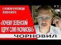 Зеленский возглавил атаку на Разумкова... Началась битва за выживание... - Тарас Чорновил