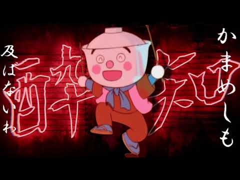 [音mad] 良い丼知らず