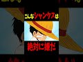【ワンピース】ルフィがシャンクスを嫌いになった瞬間 #shorts