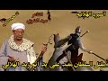 مقتل السلطان معبد على يد ابو زيد الهلالى للشاعر سيد الضوى من السيره الهلاليه انت 