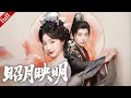 【MULTI SUB】侯府庶女逃離惡主母逼婚,借選秀攀附腹黑王爺,智鬥家族仇敵逆襲成寵妃#爽剧 #复仇 #drama #甜宠