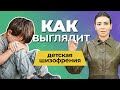 ШИЗОФРЕНИЯ У ДЕТЕЙ: симптомы и причины | Как распознать детскую шизофрению? | Лечение шизофрении