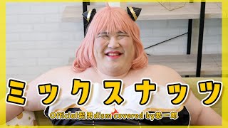 ミックスナッツ／Official髭男dism covered by恭一郎 【歌ってみた】