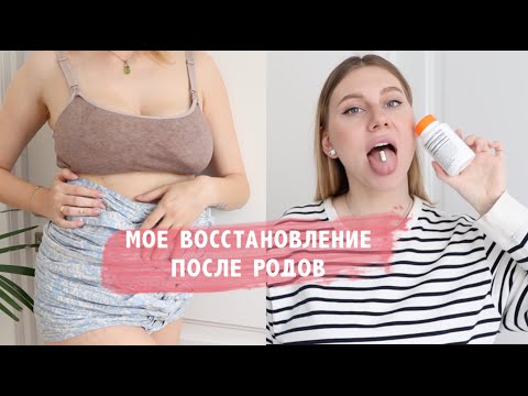 МОЕ ВОССТАНОВЛЕНИЕ ПОСЛЕ РОДОВ🤱🏼