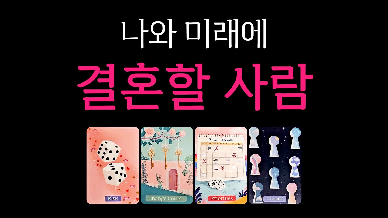 [타로] 나와 미래에 결혼할 사람