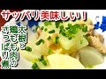 【大根　レシピ】大根と鶏もも肉のさっぱり煮物の作り方、レシピ　N.D.Kitchen