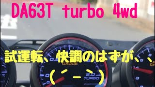 #スーパーキャリィ#ターボ#k6a#エンジンスワップ#    ターボエンジン載せ替え 試運転 da63t 軽トラ　ターボ