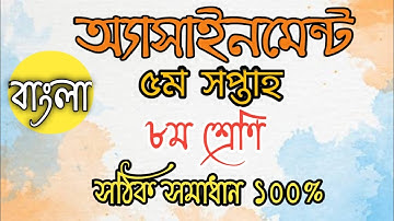 5th week assignment class 8 bangla answer