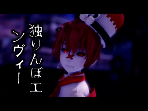 [MMD] 独りんぼエンヴィー  / Solitary Envy  [TDA Fukase]