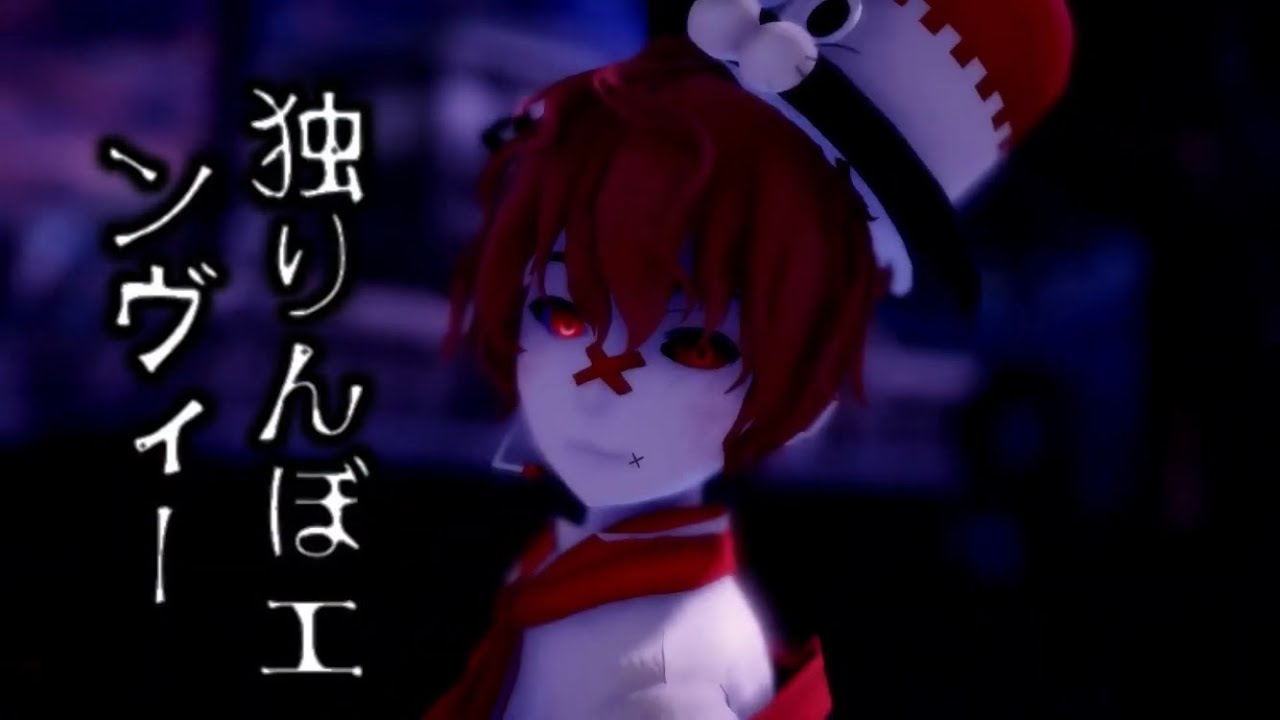 [MMD] 独りんぼエンヴィー  / Solitary Envy  [TDA Fukase]