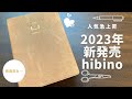 【hibino完売】2023年人気手帳の秘密を徹底レビュー【midori ミドリ ヒビノ】