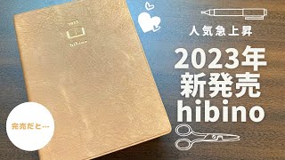 【hibino完売】2023年人気手帳の秘密を徹底レビュー【midori ミドリ ヒビノ】