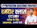 Preposition का पूरा Practice 🔥50+ सवाल | Exam में यहीं से आएगा #prepositions #englishspoken #english