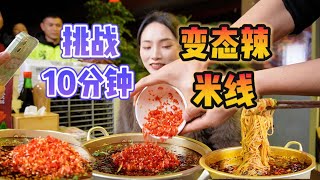 变态辣火锅米线！放马过来吧！【爆辣丹妮】MUKBANG