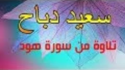 القارئ سعيد دباح ماتيسر من سورة هود said dabbeh
