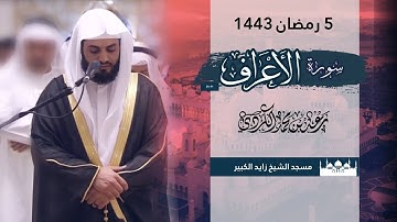 رعد الكردي ، أداء خاشع لما تيسر من سورة الأعراف - ليلة 5 رمضان 1443