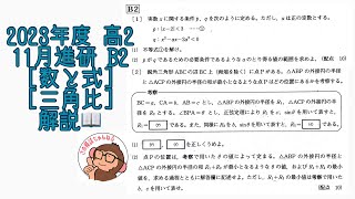 2023年度 高2 11月進研模試 B2 [数と式、三角比] 解説！ - YouTube