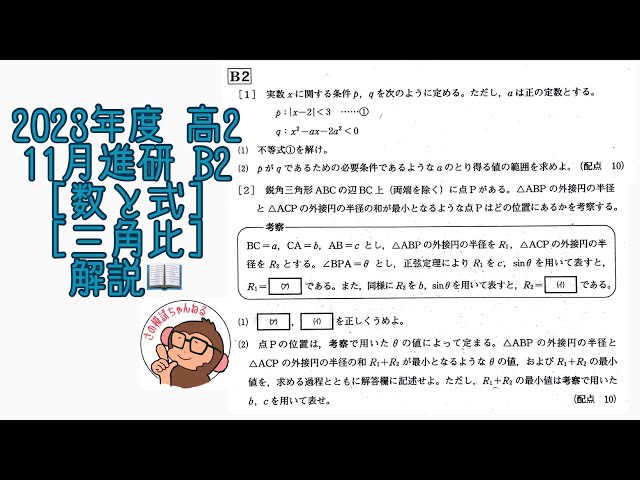 2023 2nd-Year High School November Shinken Mock Exam B2 [Numbers