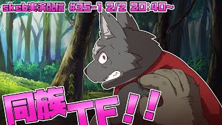 【ライブお絵かき】1/2 お揃いね私達 これでお揃いね あぁ幸せ 【同族化TF】