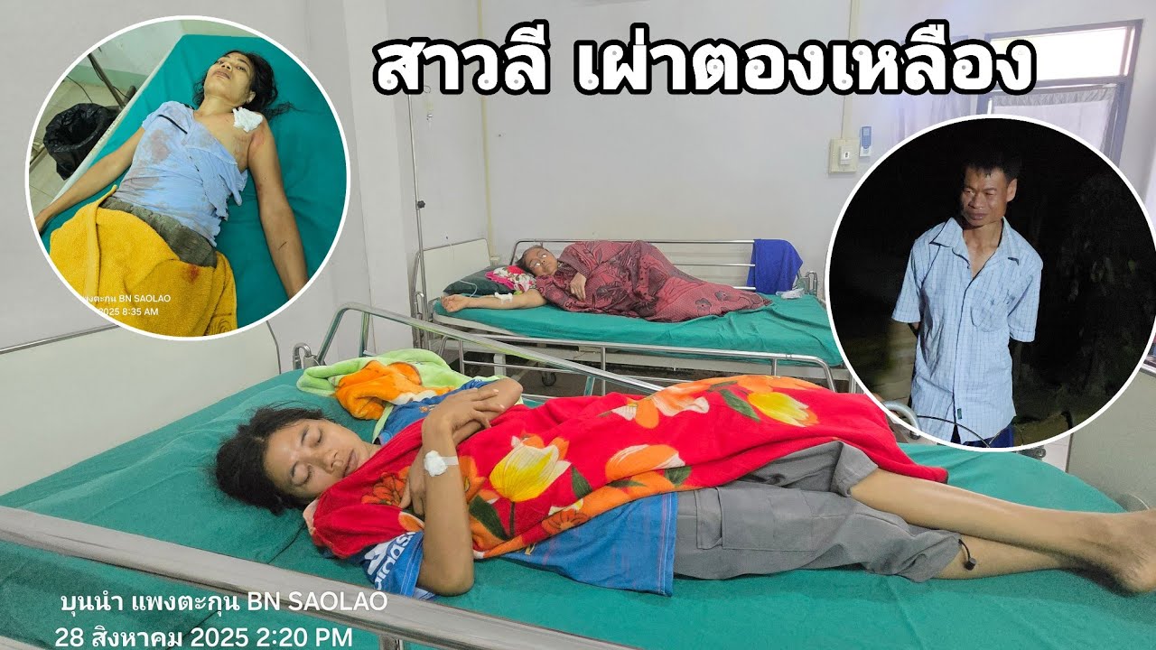 ขนาดอยู่โรงพยาบาลยังไม่ปลอดภัยสงสารสาวลีเหลือเกิน คนป่า ทองเหลือง ຄົນປ່າ ຕອງເຫຼືອງ bn saolao 