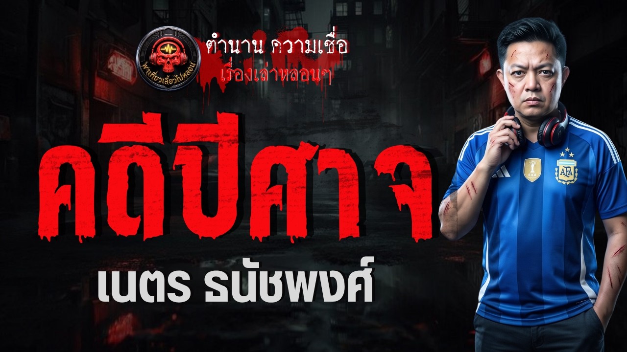 เรื่อง คดีปีศาจ -  เนตร ธนัชพงศ์
