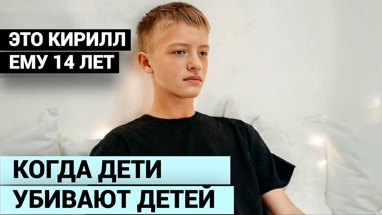 ЗНАЛИ ДРУГ ДРУГА С ДЕТСКОГО САДА. 15-ЛЕТНИЙ ЛУЧШИЙ ДРУГ УБИЛ НОЖОМ СПЯЩЕГО КИРИЛЛА.