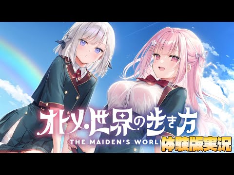 【オトメ世界の歩き方】新作！男の娘主人公のゲームを実況プレイ！【ネタバレ注意/体験版】