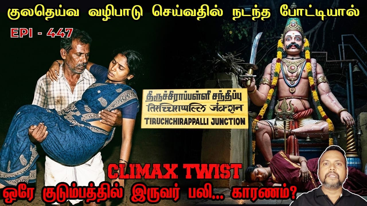 ஒரே குடும்பத்தில் இருவர் பலி! காரணம்?/REAL GHOST STORY/EPI-447/@puthiyaamanushyakathaigal3401