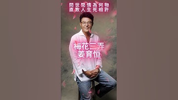Thumbnail of 姜育恒 - 梅花三弄  | 《梅花三弄》电视剧《梅花三弄之梅花烙》片头曲 【懷舊金曲勾起你我青春回憶】