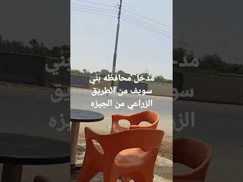 مدخل محافظه بني سويف من الطريق الزراعي من اتجاه الجيزه
