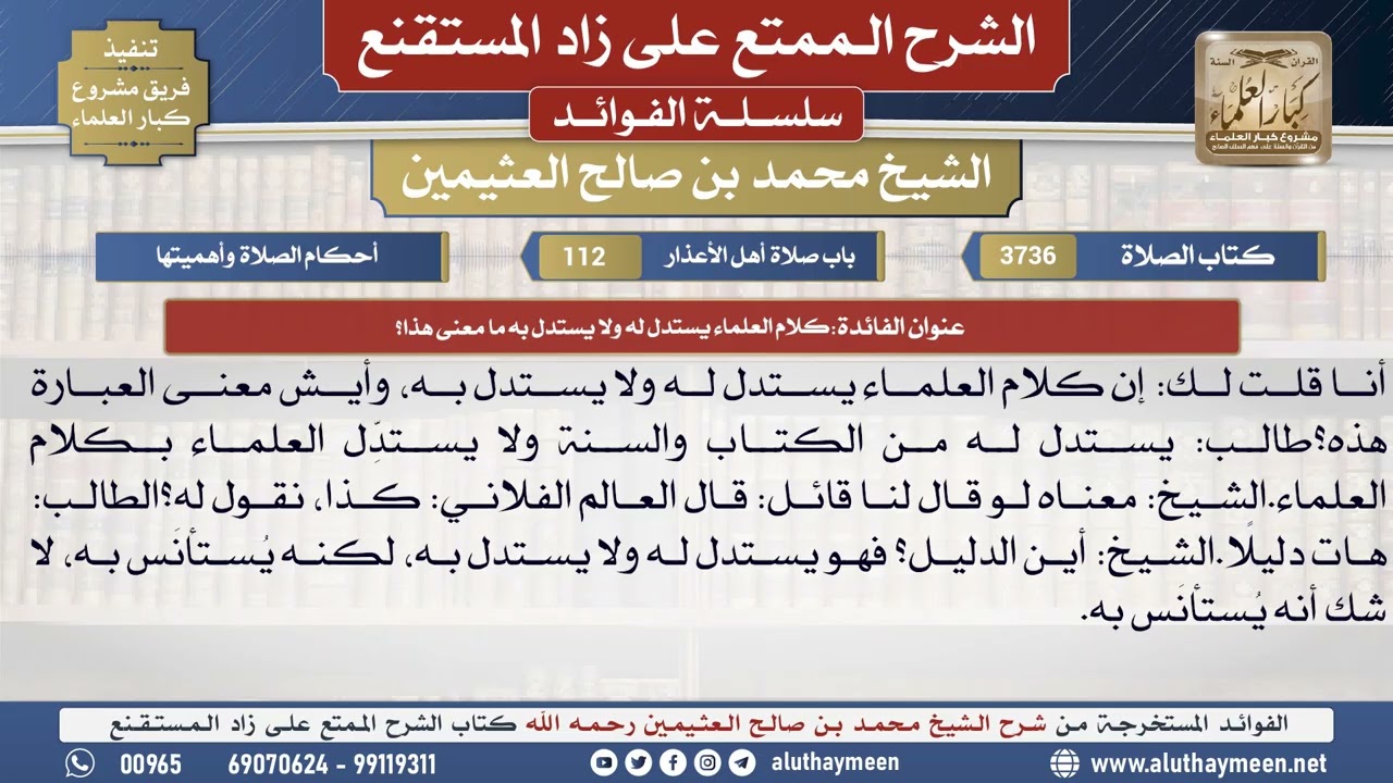 3736كلام العلماء يستدل له ولا يستدل به ما معنى هذا؟📔 الشرح الممتع على زاد المستقنع - ابن عثيمين