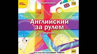 Авторский коллектив – Английский за рулем. Выпуск 1 (Beginner). [Аудиокнига]