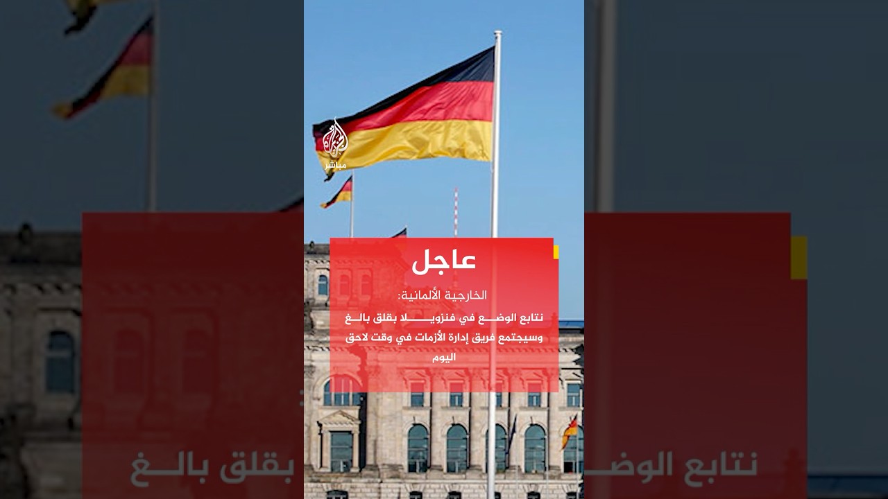 الخارجية الألمانية: نتابع الوضع في فنزويلا بقلق بالغ وسيجتمع فريق إدارة الأزمات في وقت لاحق اليوم