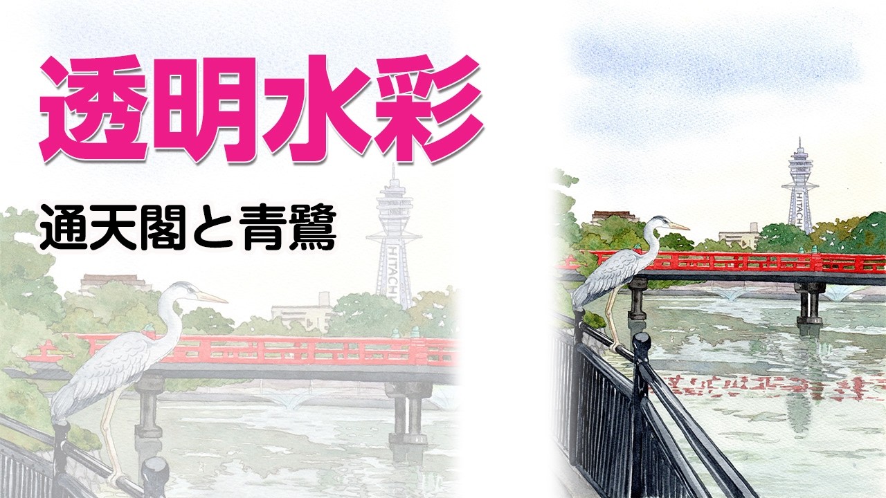 Watercolor Landscape65【透明水彩で描く風景】#大阪 #通天閣 #青鷺