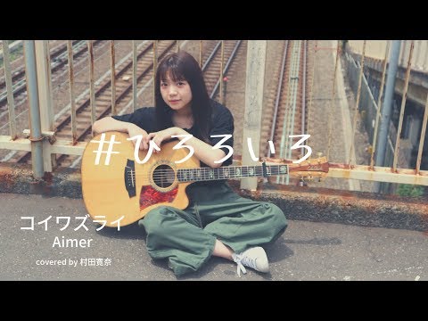 コイワズライ / Aimer【cover by 村田寛奈】