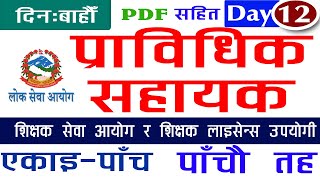 [Day -12] प्राविधिक सहायक  प्रा स मोडल सेट | Pra Sa model set | Pra sa model set 2078 Hamro Academy