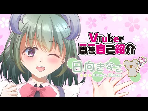【自己紹介】#vtuber一問一答自己紹介 / 日向きなこ【#新人VTuber】
