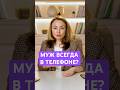 Твой муж всегда в телефоне?  #психология #социальнаяпсихология #психолог #айфон #самсунг #коучинг