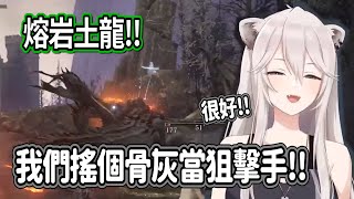 熔岩土龍!!獅白白搖了個狙擊手做掩護射擊...【獅白牡丹】【hololive精華】