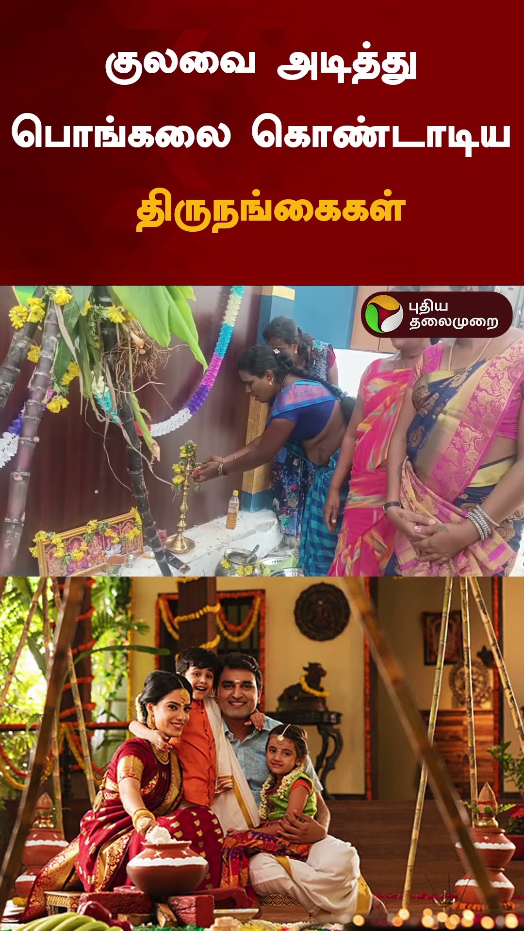 குலவை அடித்து பொங்கலை கொண்டாடிய திருநங்கைகள் | #shorts | #transgenders | #virudhunagar