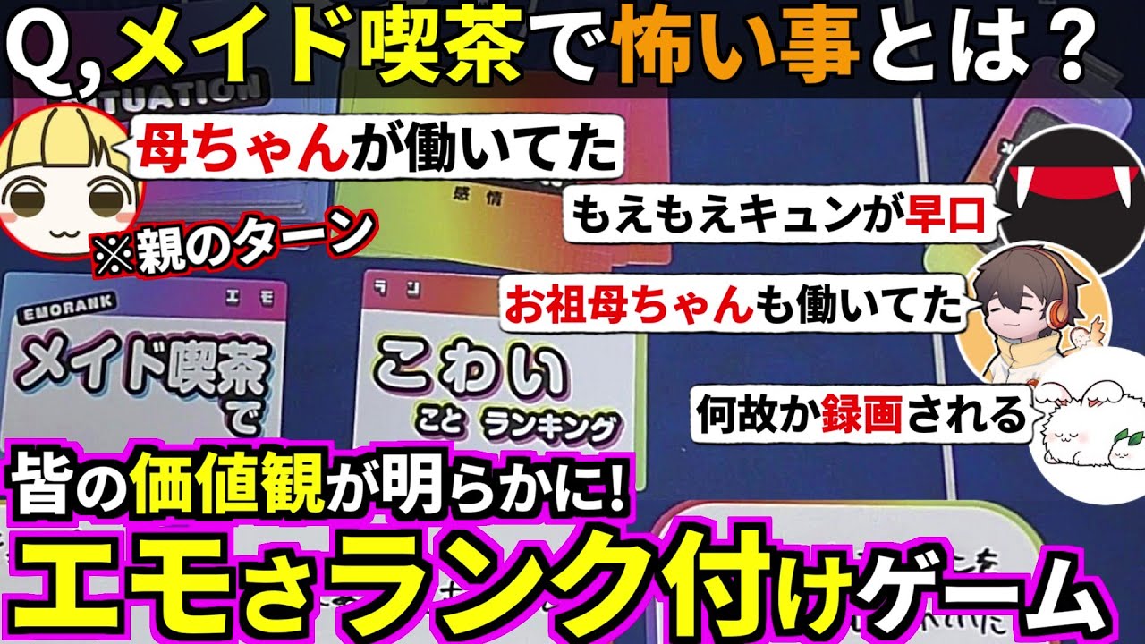 「怖い事」「恥ずかしい事」などの皆の価値観にランク付けする大喜利系パーティーゲームやるぞ！フルコン とりっぴぃ まお(#品行崩壊 #あなろぐ部 エモラン)