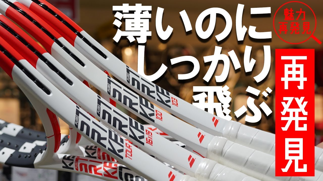 魅力、再発見！」Babolat PURE STRIKE ！VSシリーズ発売で、PURE