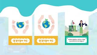 [환경체험교구 활용 영상 메뉴얼] 어제보다 깨끗한 부산 바다 만들기