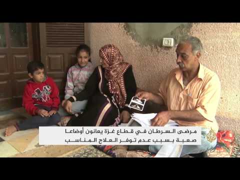 مرضى السرطان في قطاع غزة يعانون أوضاعا صعبة