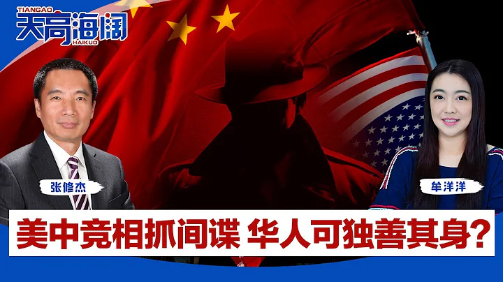 美中競相抓間諜 華人可獨善其身？《天高海闊》2023.05.05 - 天天要聞