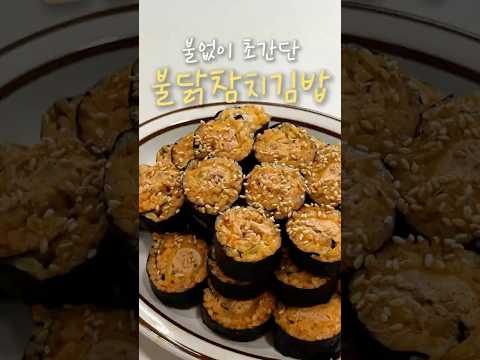 밥해죵のレシピ: 火なしで作る超簡単ブルダックツナ海苔巻き
