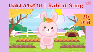 Rabbit Song - เพลงกระต่าย | 20 นาที | #เพลงเด็กเจ้าตัวเล็ก - Kiddy Melody