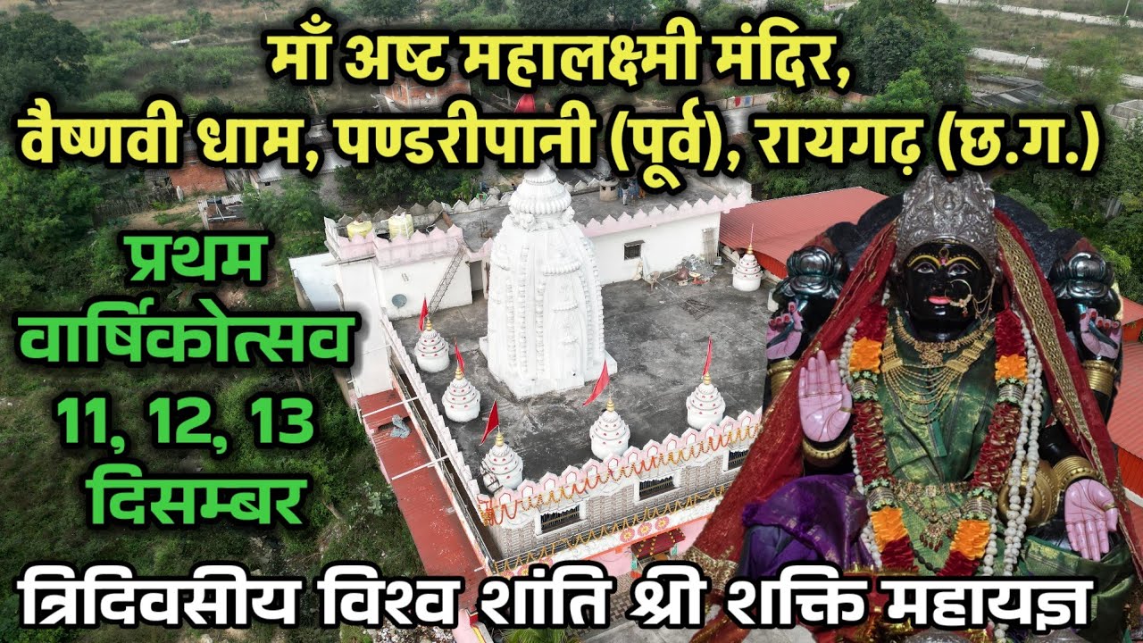 अष्ट महालक्ष्मी मंदिर के पंडीत जी से खास बातचीत, एक साल पूरे होने पर भव्य यज्ञ समारोह