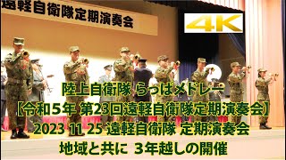 陸上自衛隊 らっぱメドレー【令和５年 第23回遠軽自衛隊定期演奏会】2023 11 25 遠軽自衛隊 定期演奏会 地域と共に ３年越しの開催